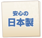 安心の日本製