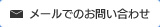 メールでのお問い合わせ