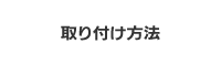 取り付け方法