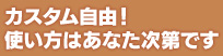 カスタム自由！使い方はあなた次第です