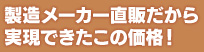 製造メーカー直販だから実現できたこの価格