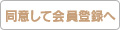 同意して会員登録へ