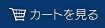 カゴの中を見る