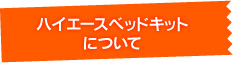 ハイエースベッドキットについて