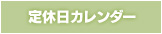 定休日カレンダー