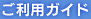 ご利用ガイド