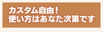 カスタム自由！ 使い方はあなた次第です